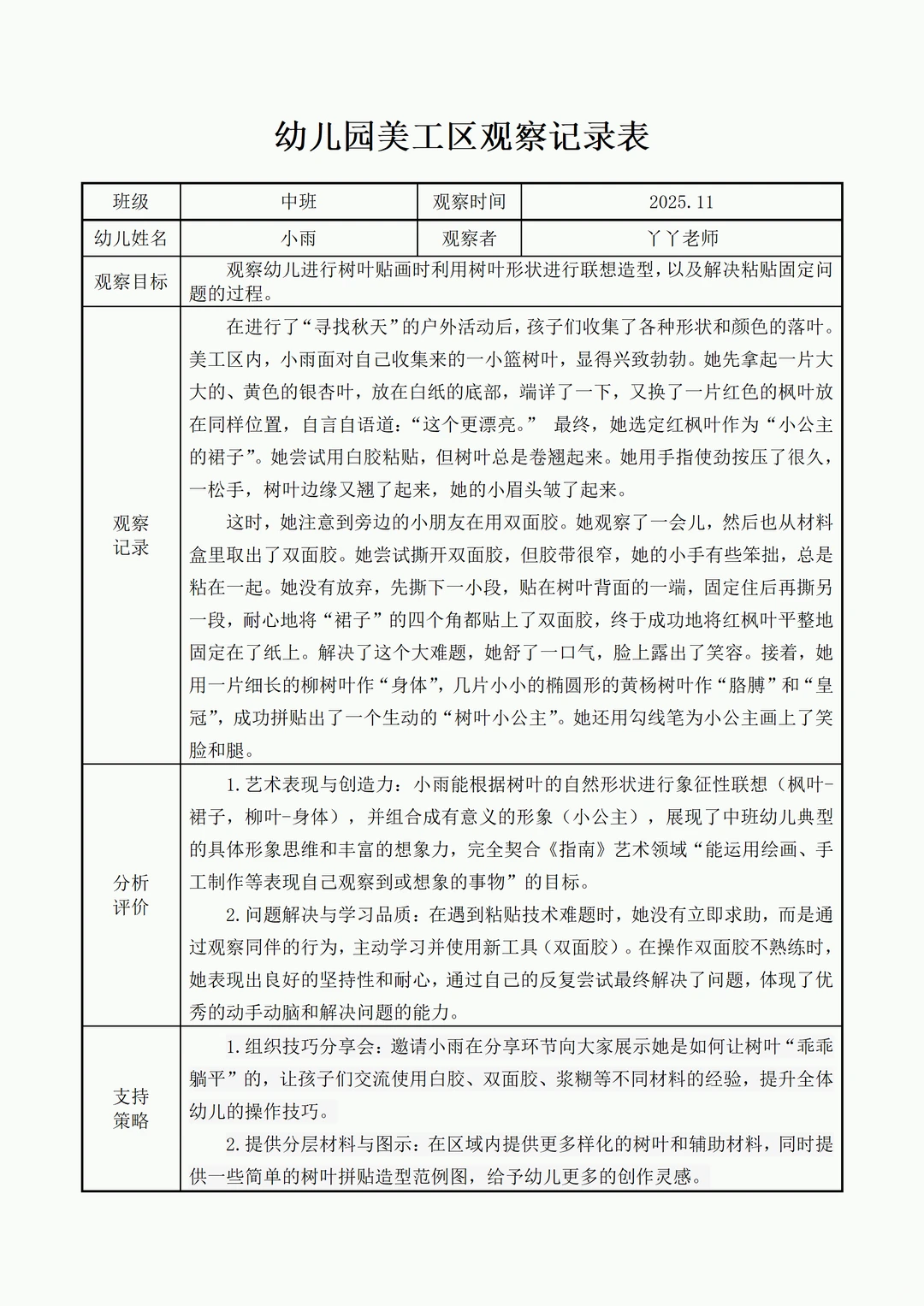 幼儿园中班美工区自主观察记录表