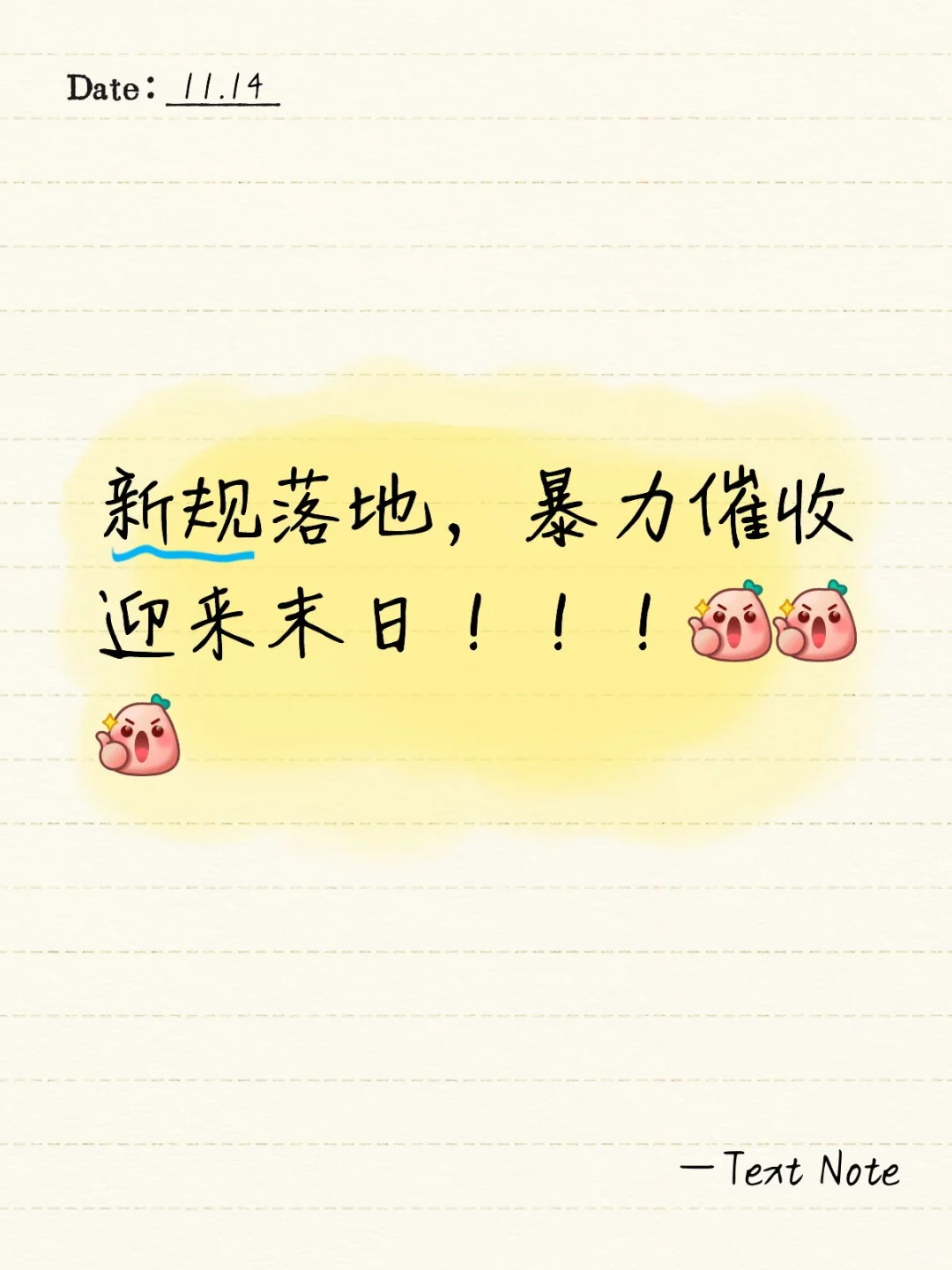 2025年11月新规落地，暴力催收将受严惩！