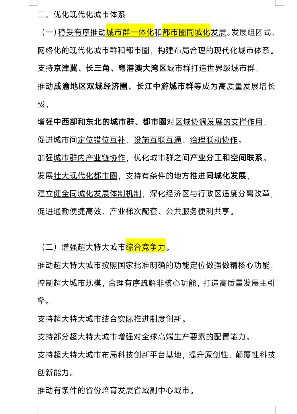 推动城市高质量发展意见（现代化城市体系）