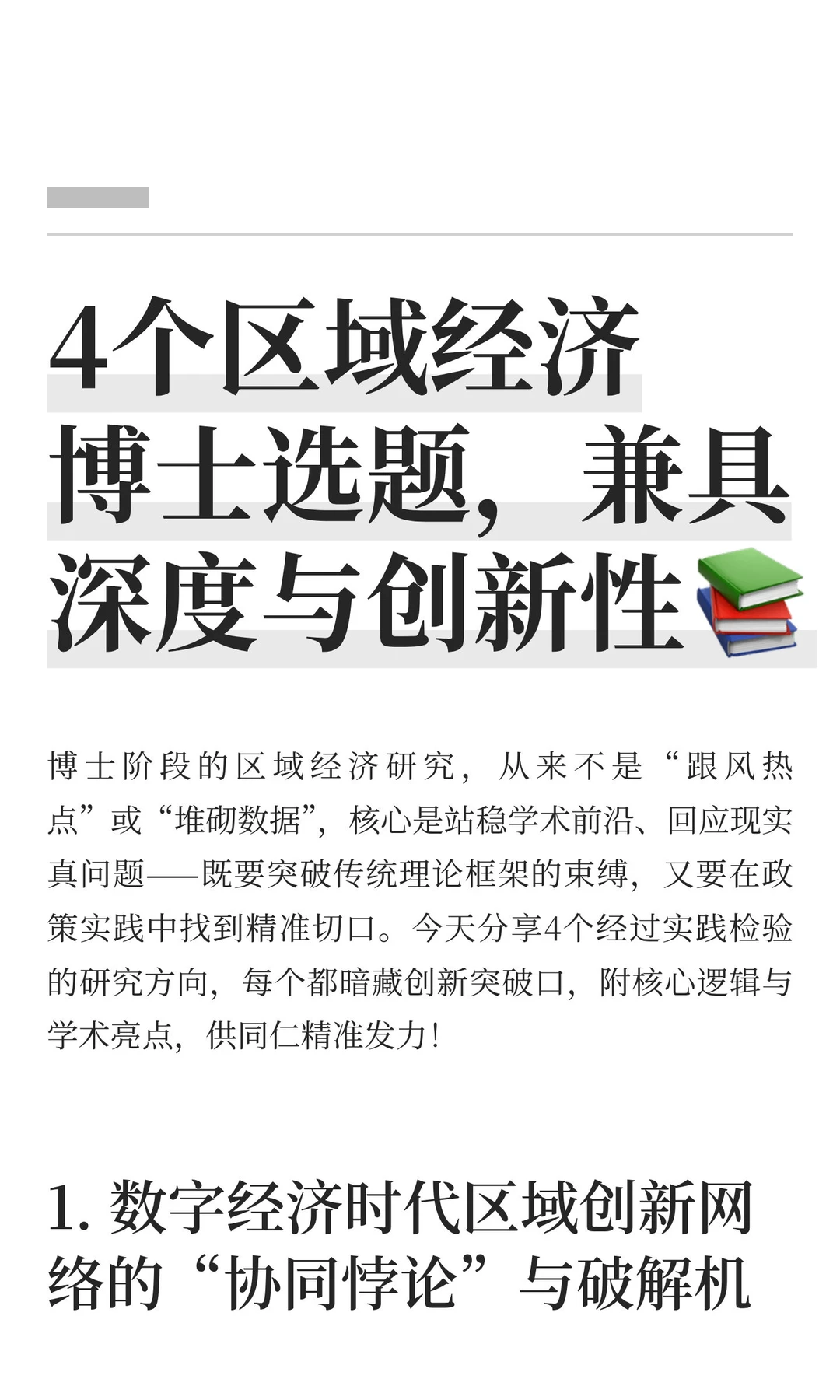4个区域经济博士选题，兼具深度与创新性?