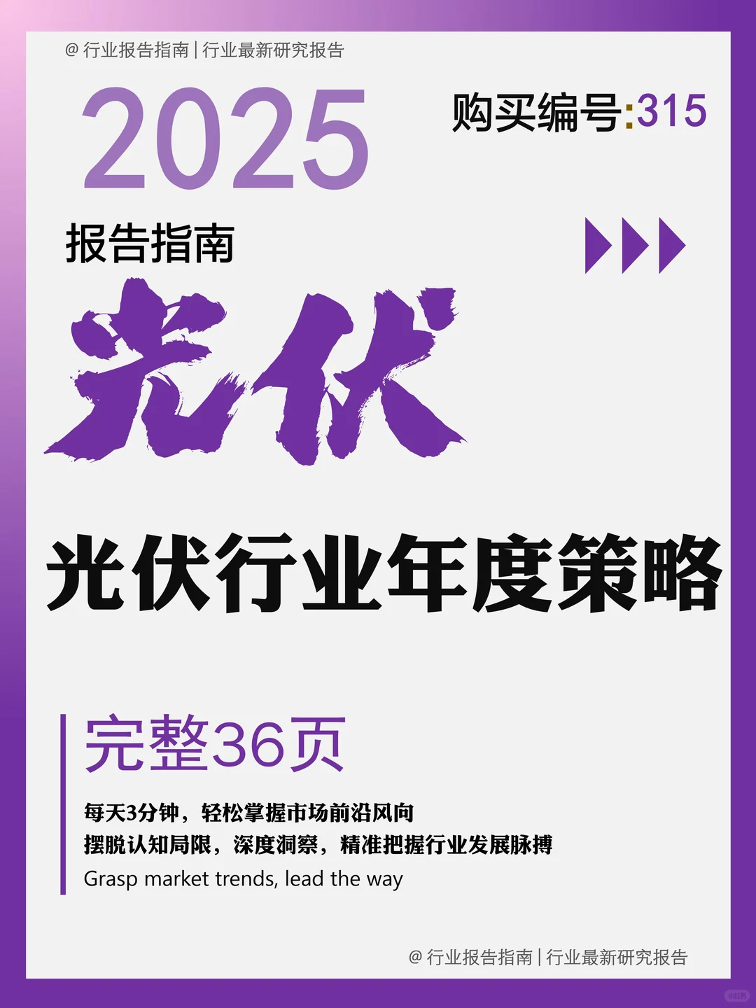 36 页 | 5 分钟读懂光伏行业触底反弹密码⚡