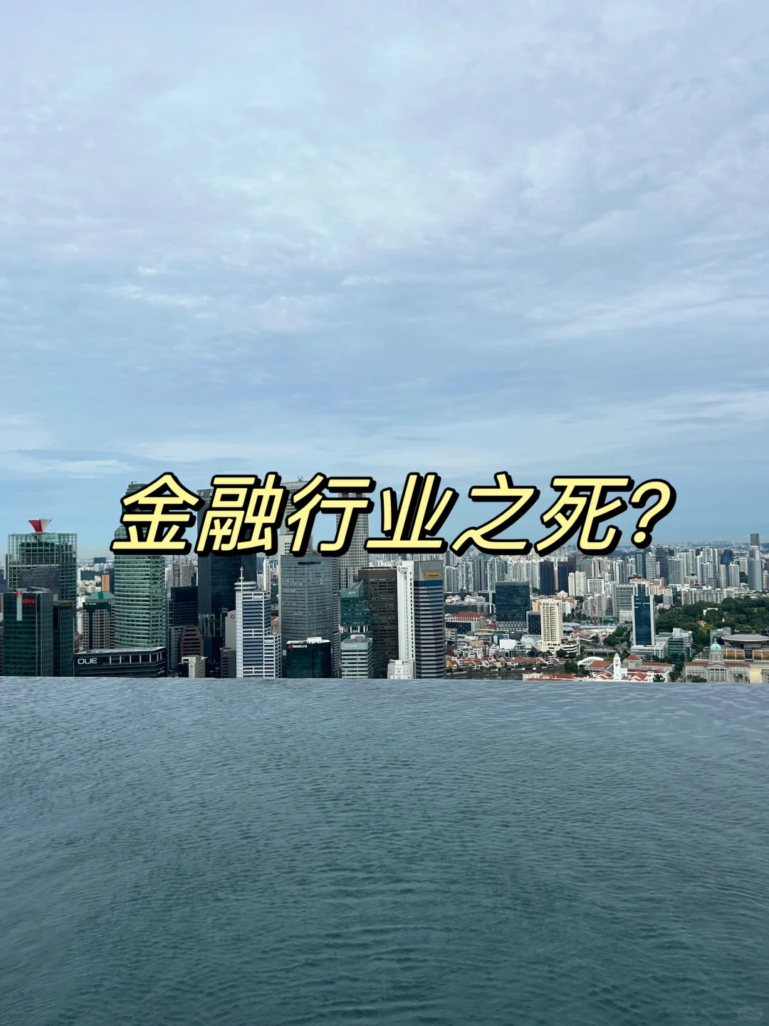金融行业之死？