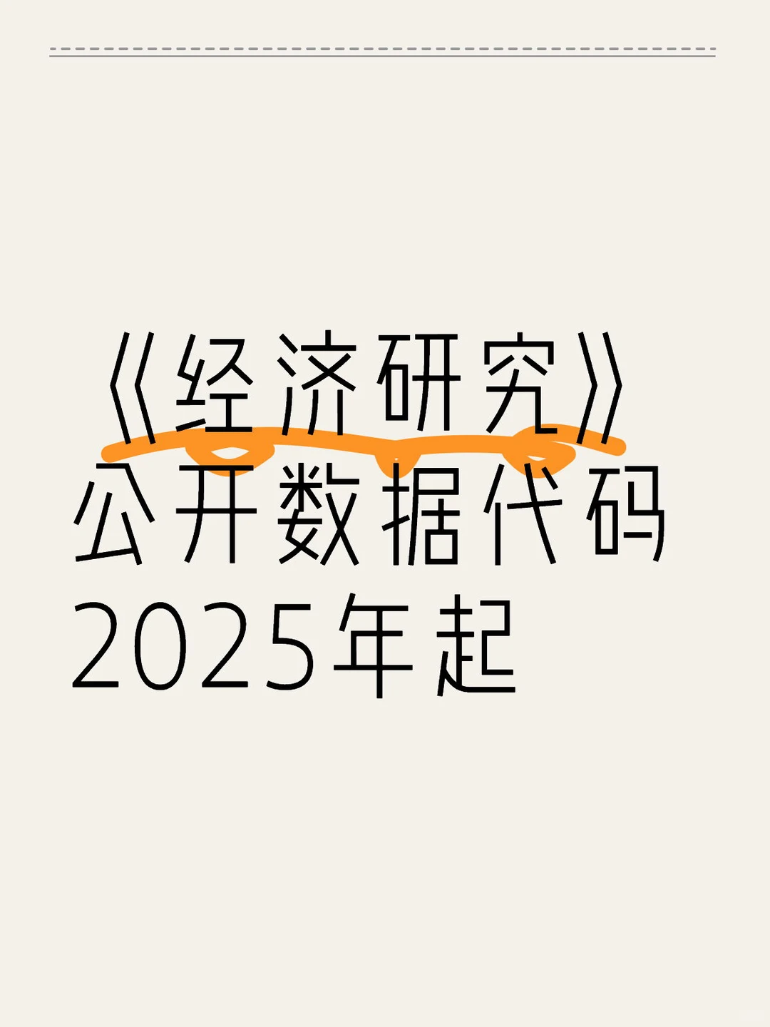 《经济研究》公开数据代码 2025年起