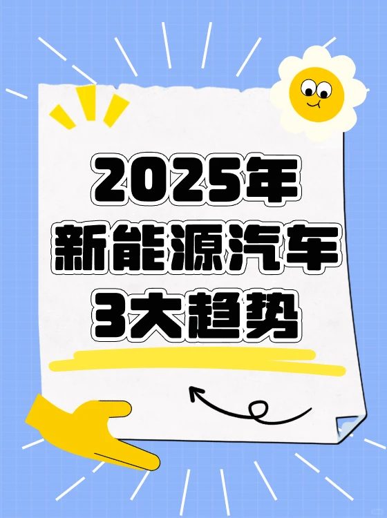 新能源汽车驶入快车道：2025年三大趋势