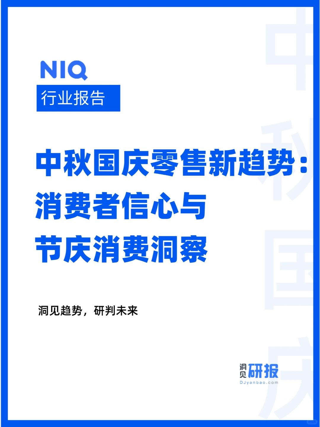 中秋国庆零售新趋势：消费者与节庆消费洞察