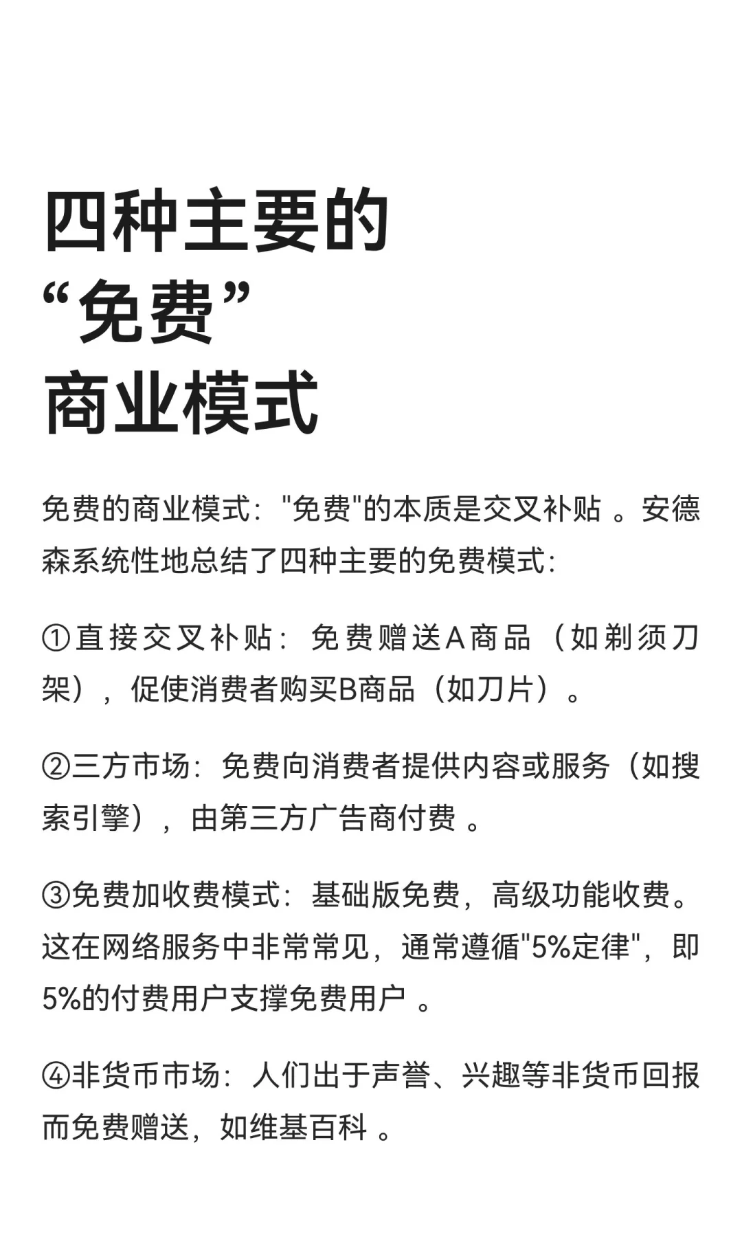四种主要的“免费”商业模式