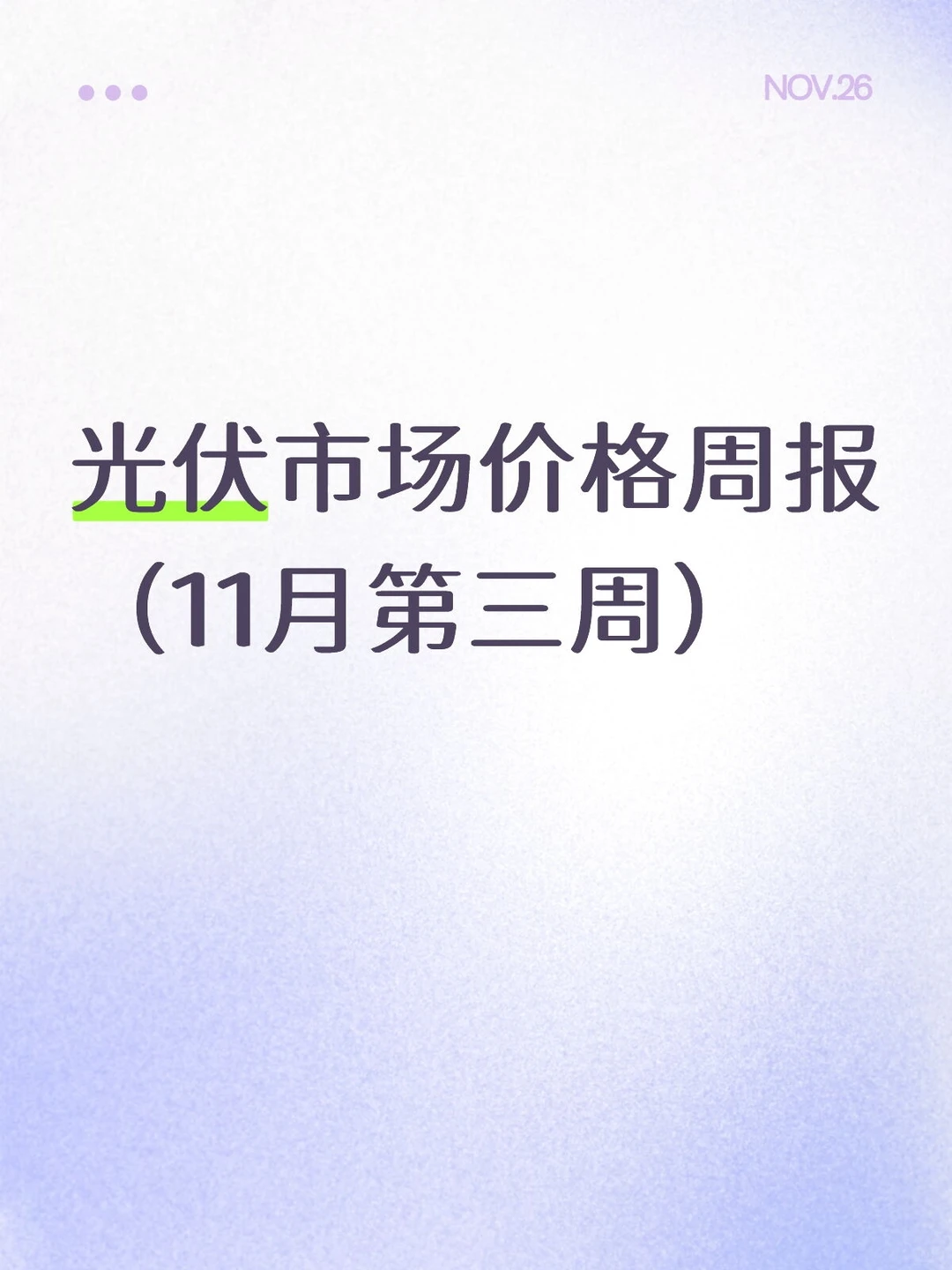 光伏市场价格周报（11月第三周）