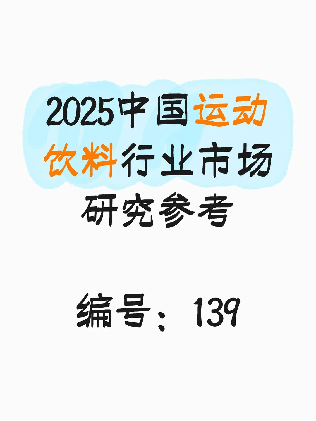 2025中国运动饮料行业市场研究参考