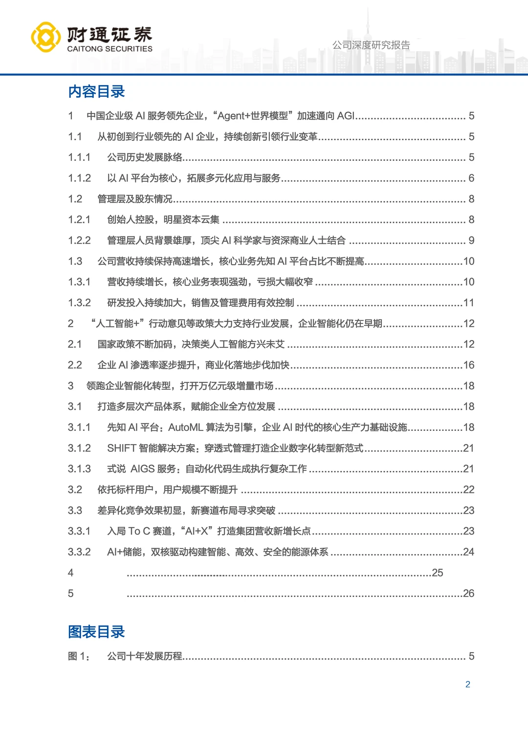 第四范式公司研究报告-范式破界，智赋万业