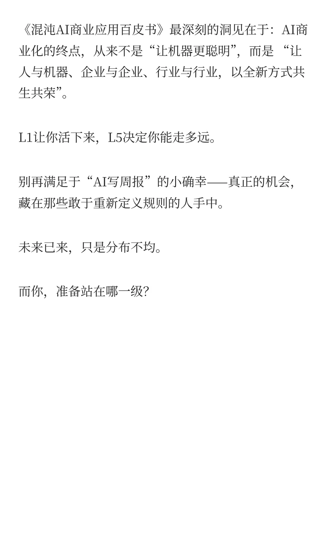 混沌AI白皮书：揭秘企业AI落地的五个层级