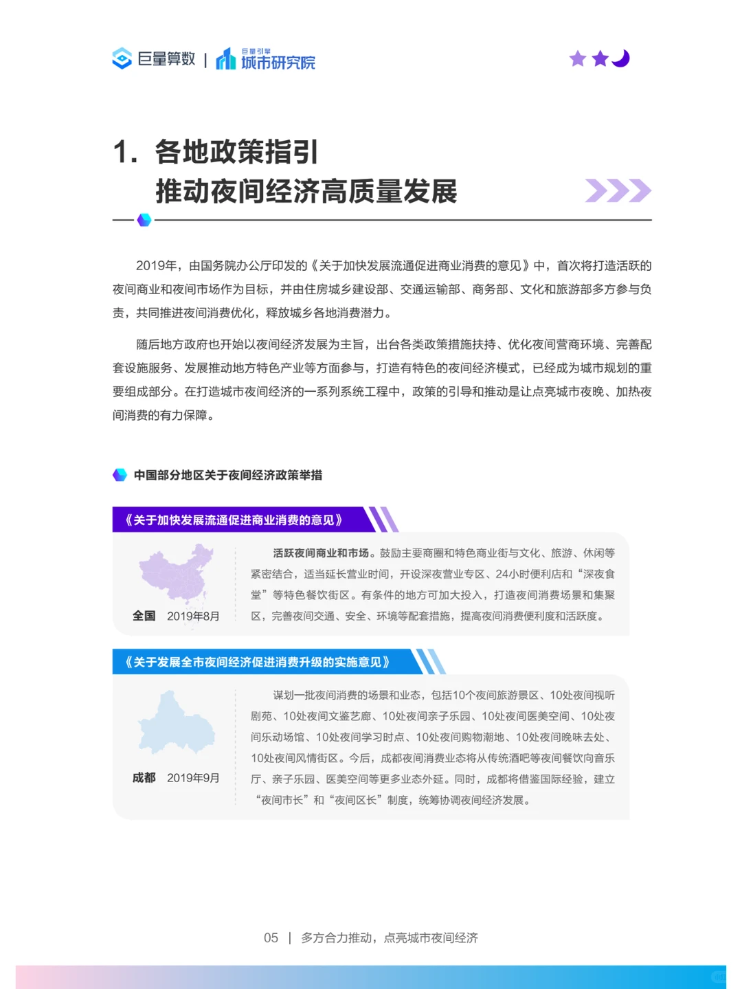 2023年中国城市夜间经济发展研究报告