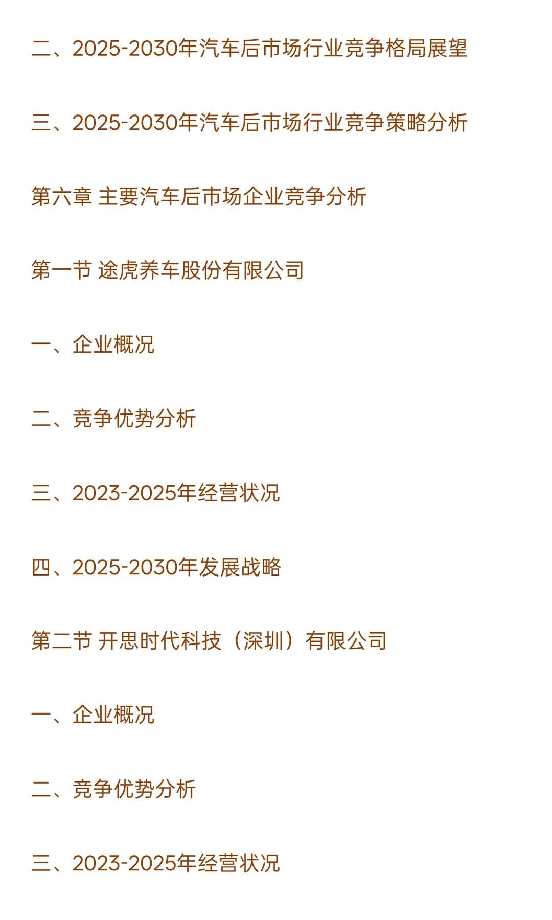 2025-2030年汽车后市场行业政策风险及投资