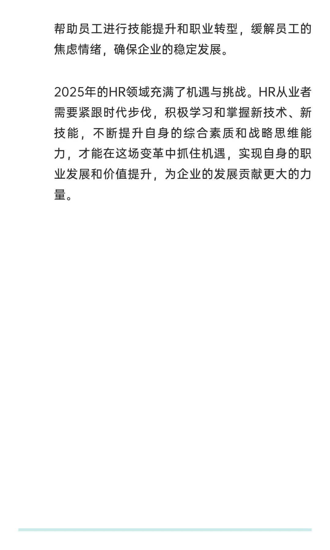 2025年，HR的新机遇与新挑战