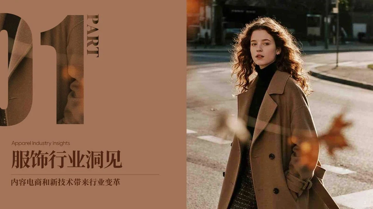 2025服饰秋冬营销白皮书