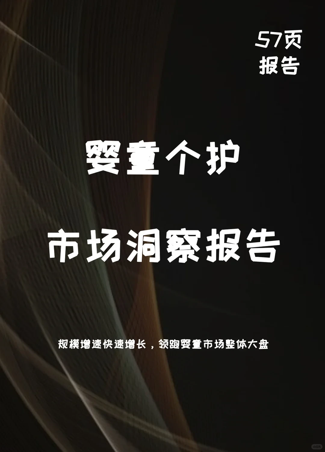 2025年中国婴童个护市场洞察报告