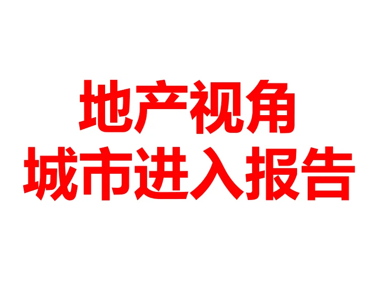 地产视角城市进入报告，看哪些城市有机会