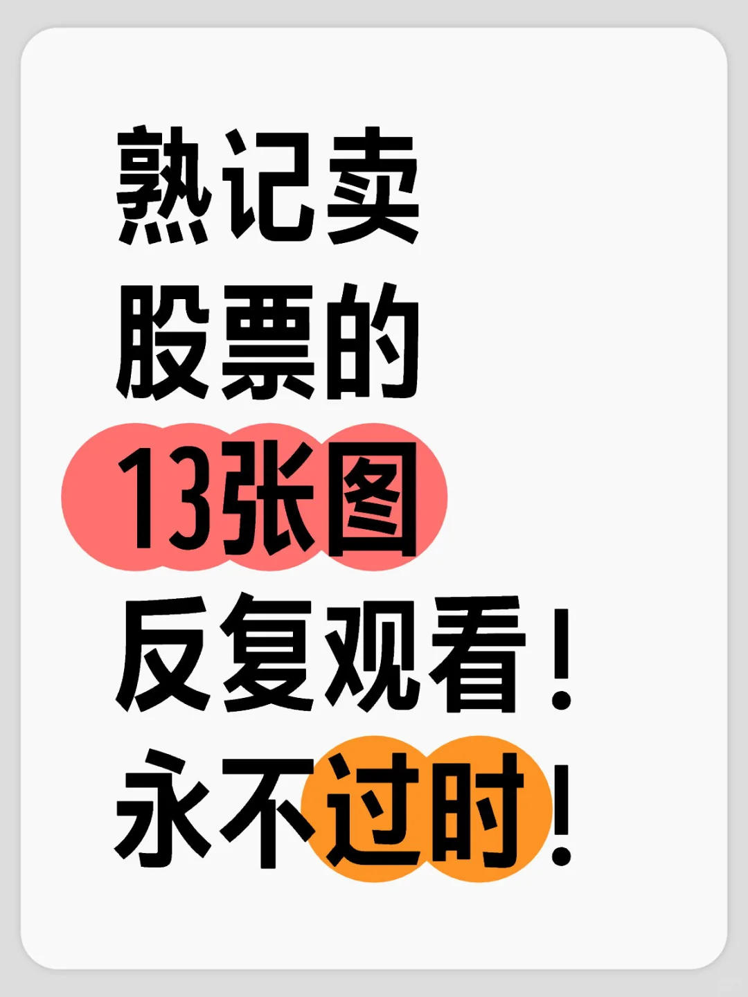 不会也要记住:卖股票的14张图