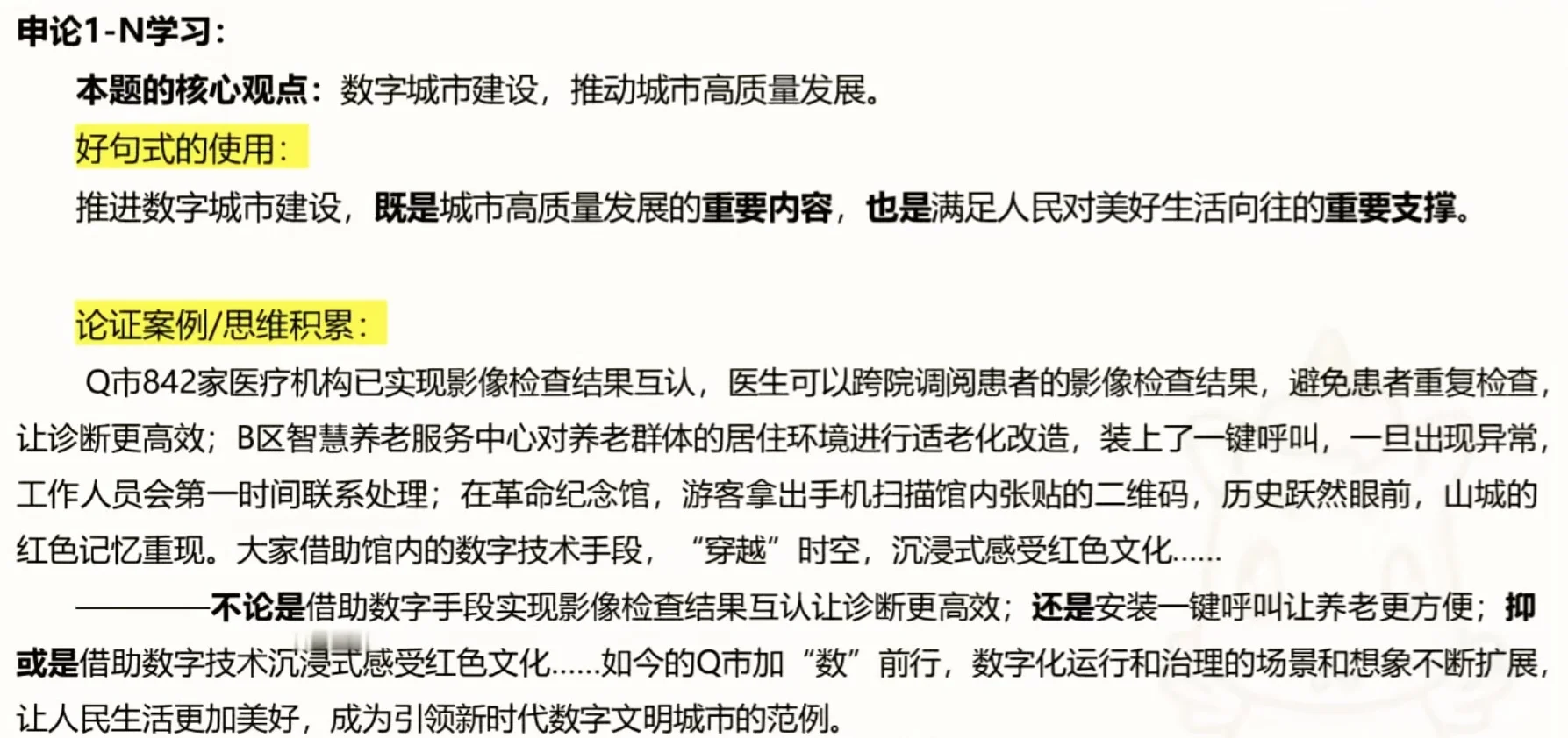 数字城市建设，推进城市高质量发展