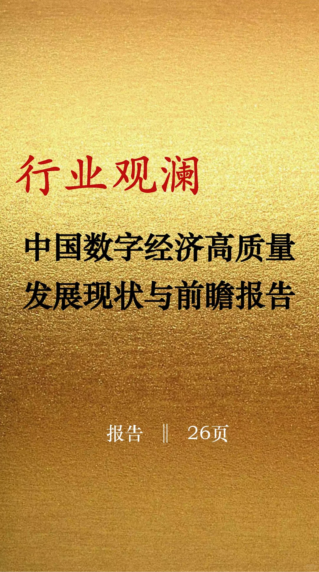 中国数字经济高质量发展现状与前瞻报告