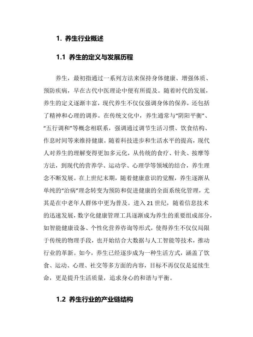 2025年养生行业调研分析报告