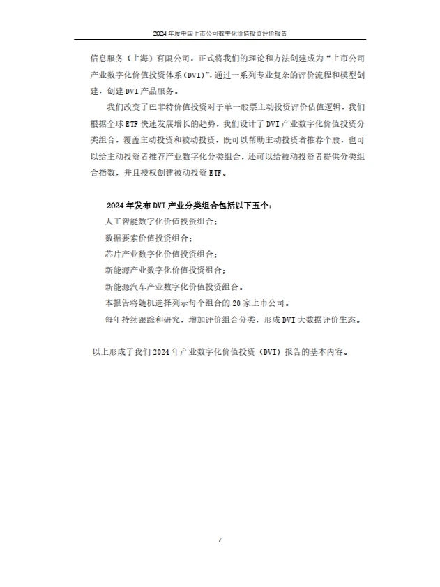 2024年上市公司数字化价值投资报告