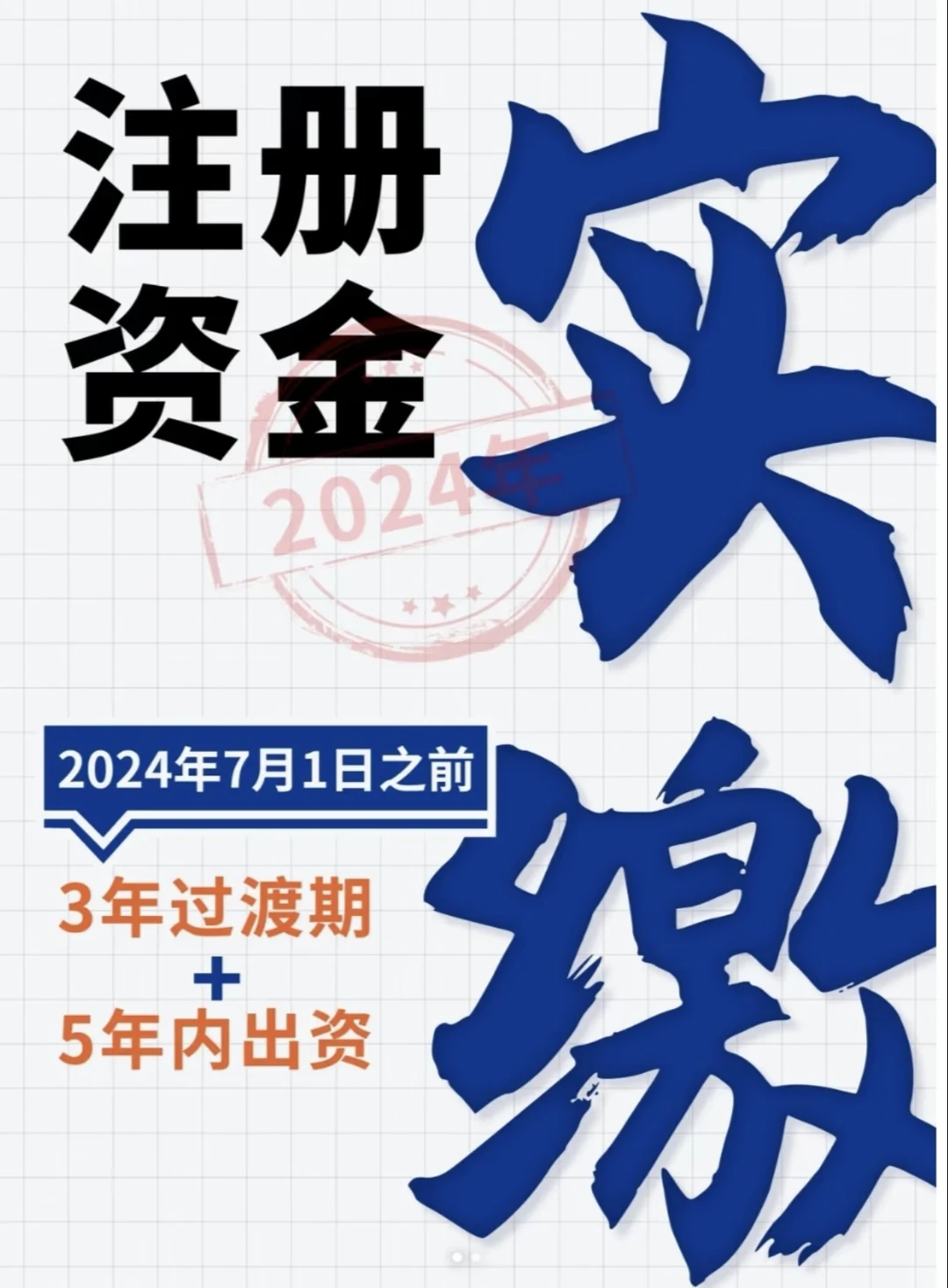 进入12月，距离实缴新规仅剩最后一个月啦