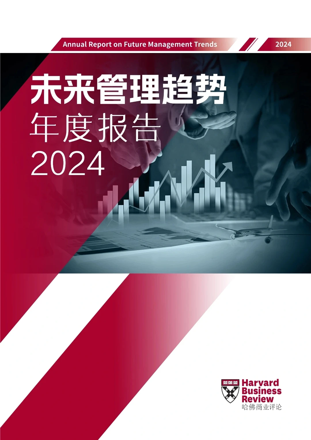 未来管理趋势年度报告2024