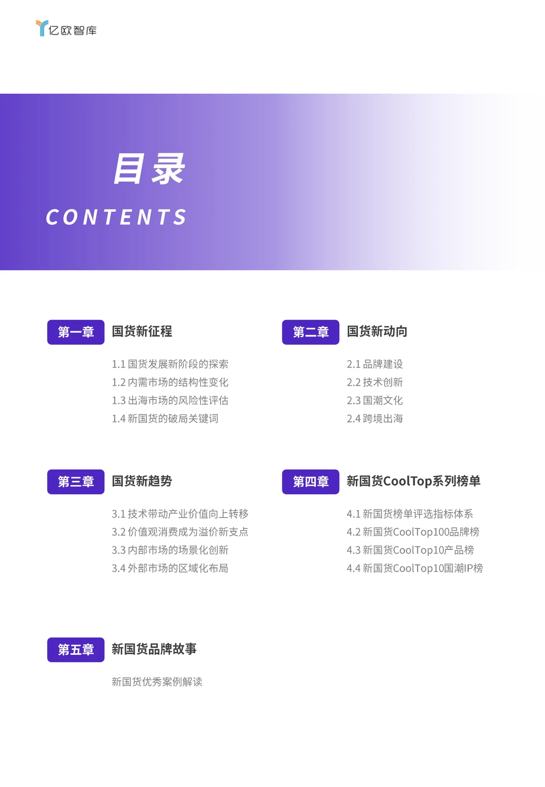 49页|2025新国货CoolTop100品牌榜