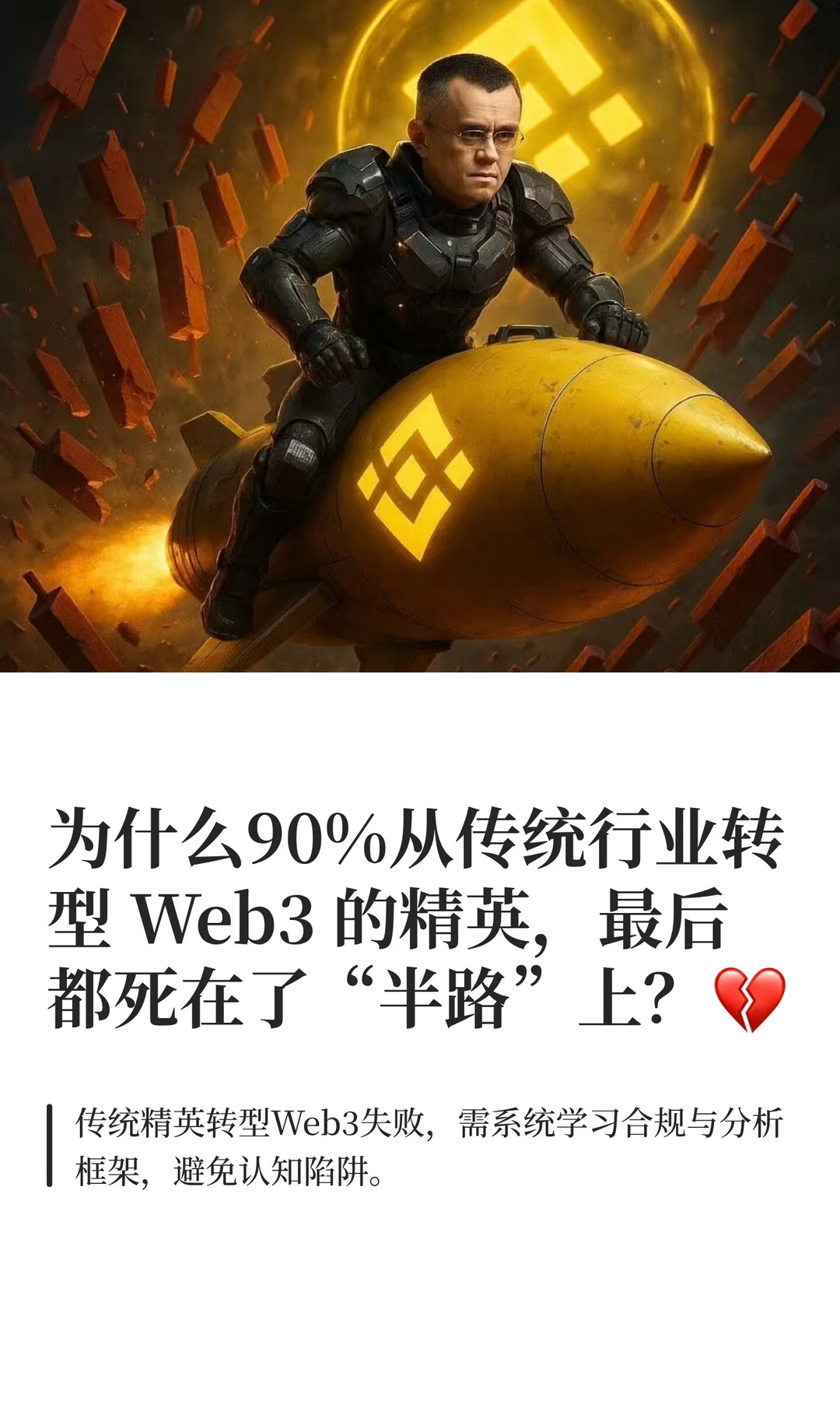 为什么90%从传统行业转型 Web3 的精英，最