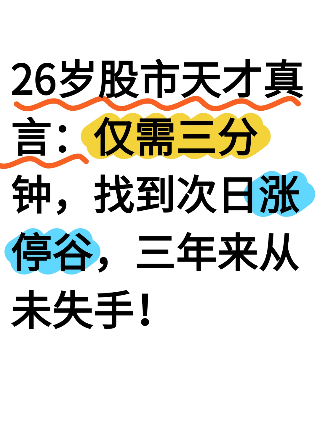 26岁股市天才直言：三分钟次日找到涨停谷！