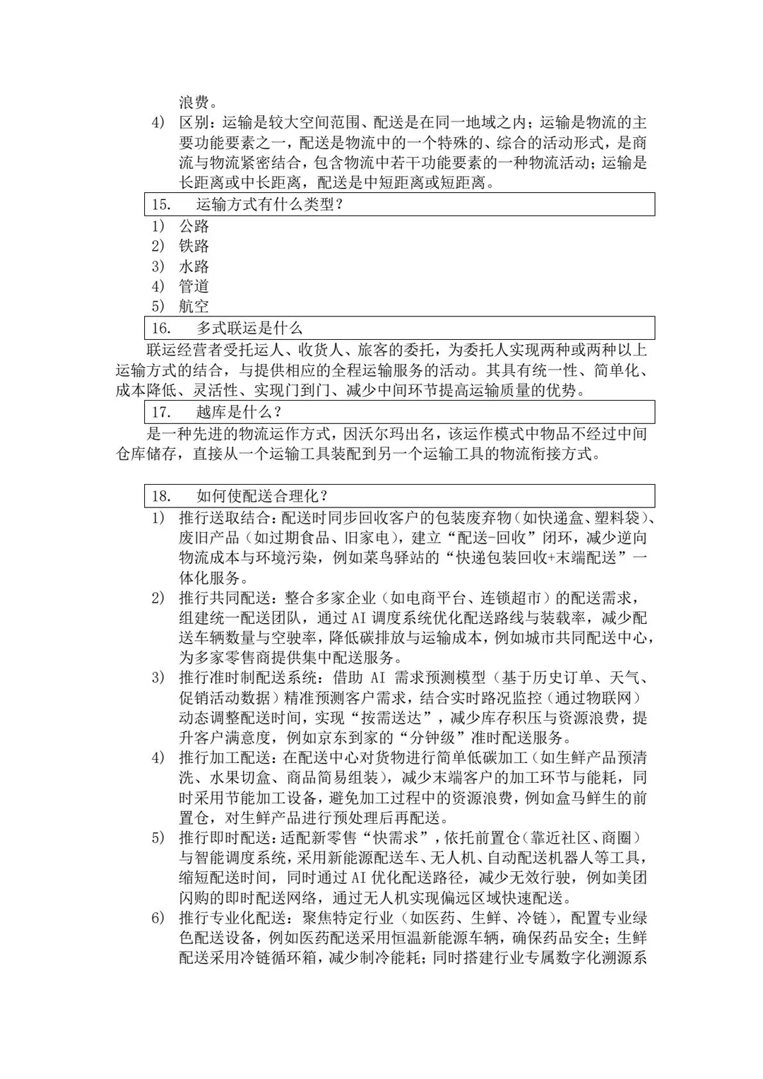 《物流与供应链管理》期末知识总结