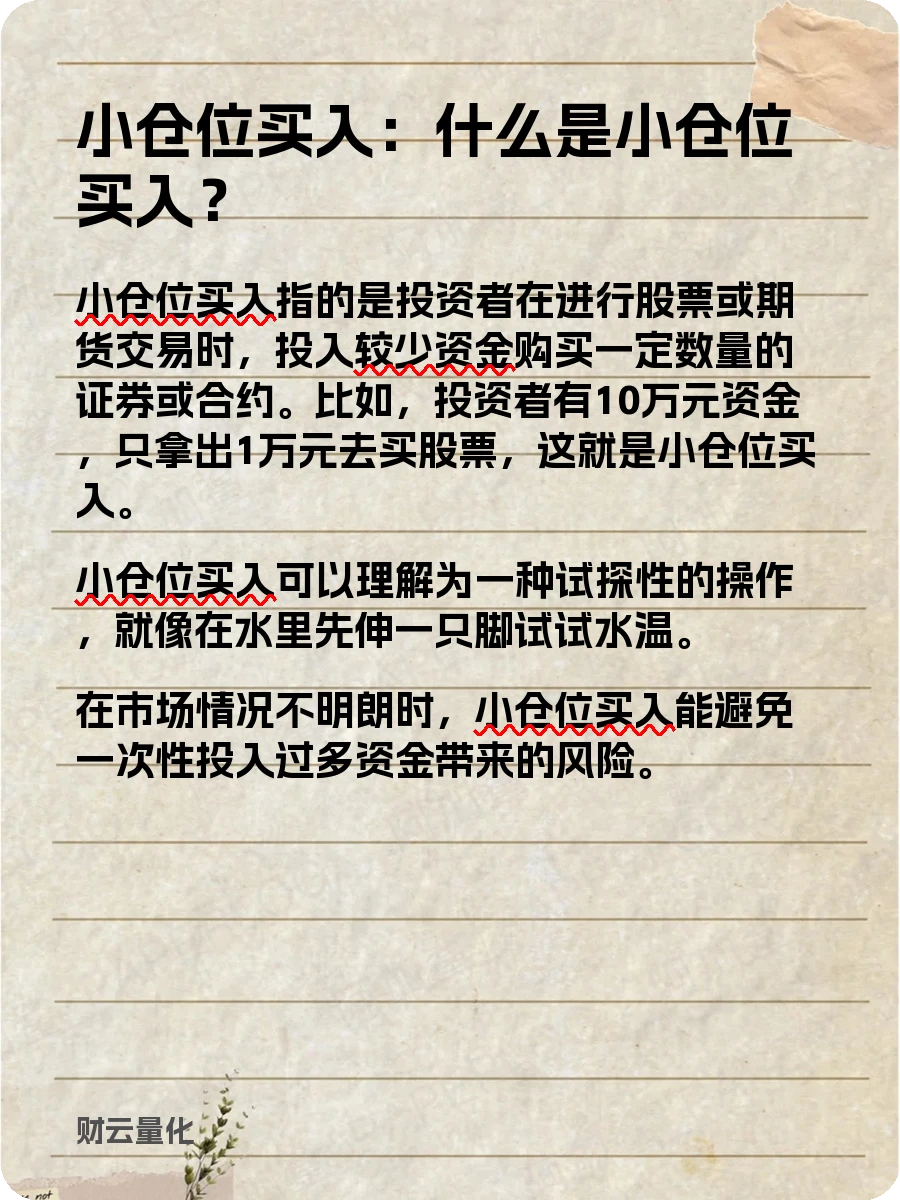 股票知识，小仓位买入：什么是小仓位买入？