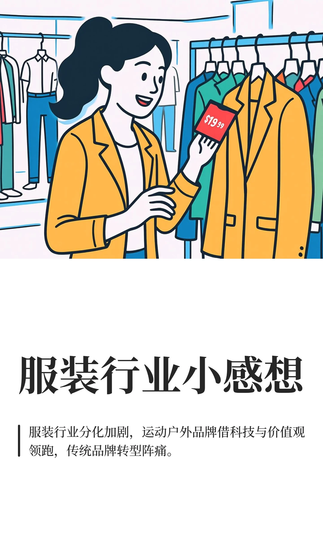 服装行业小感想