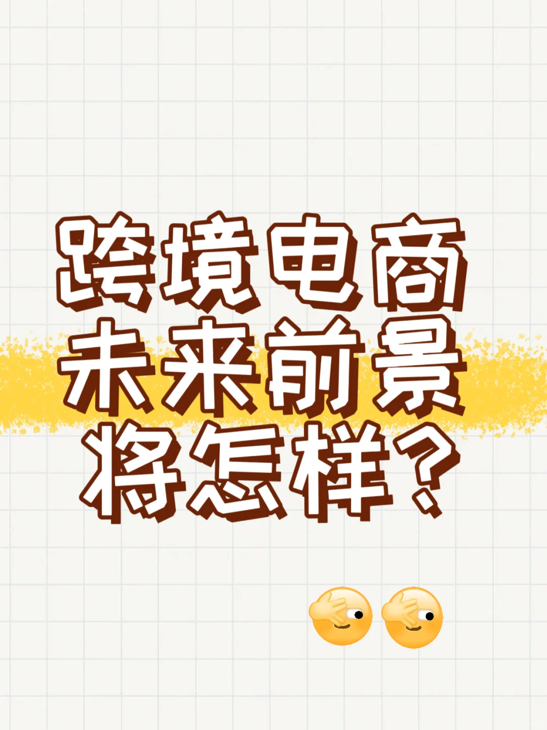 跨境电商未来前景趋势分析