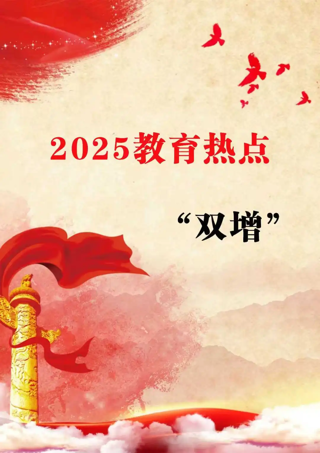 ?25最新教育热点“双增”