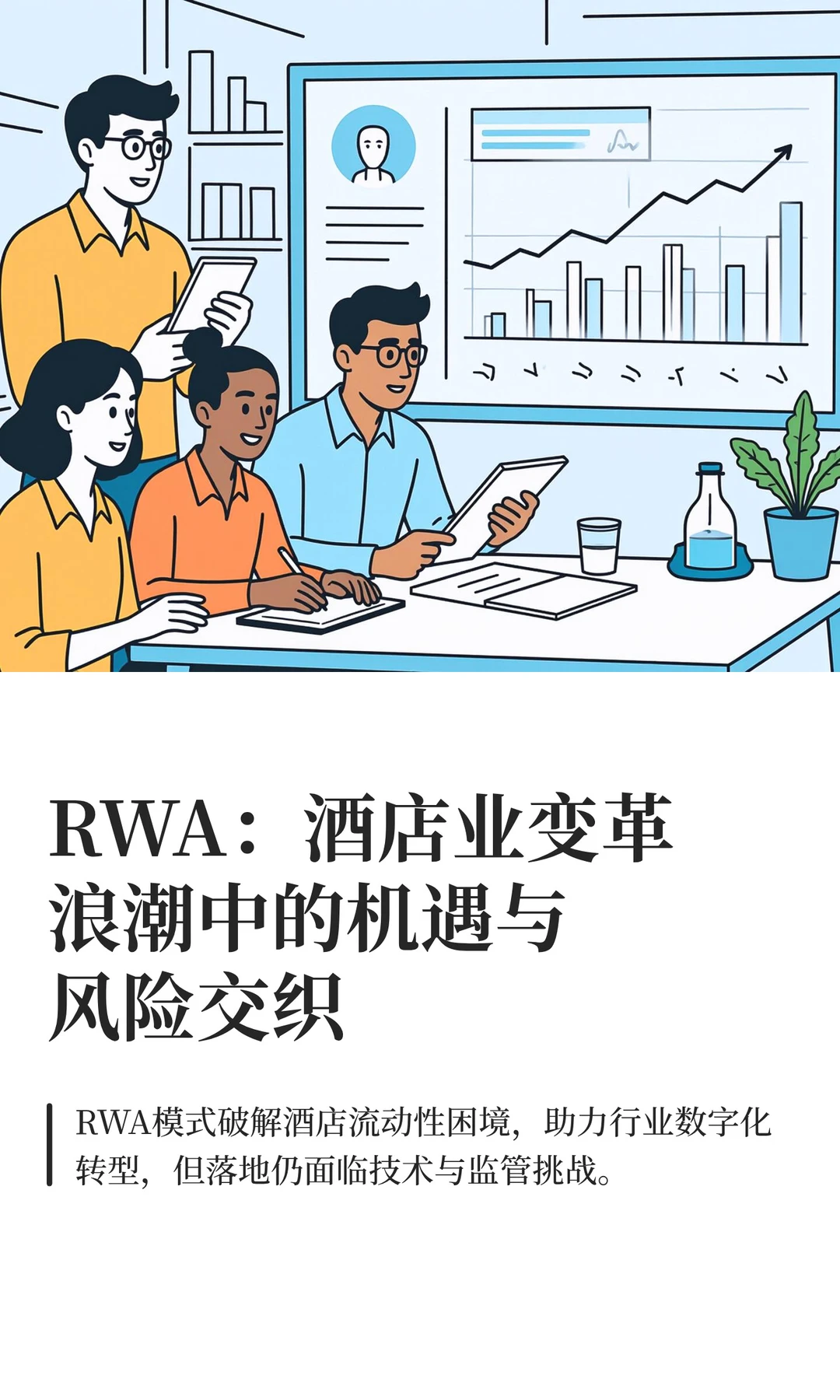 RWA：酒店业变革浪潮中的机遇与风险交织