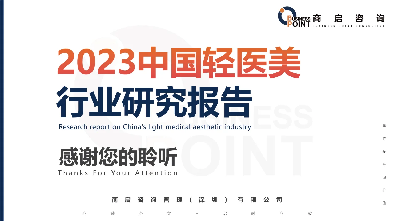 ?商启咨询 · 中国轻医美行业研究报告