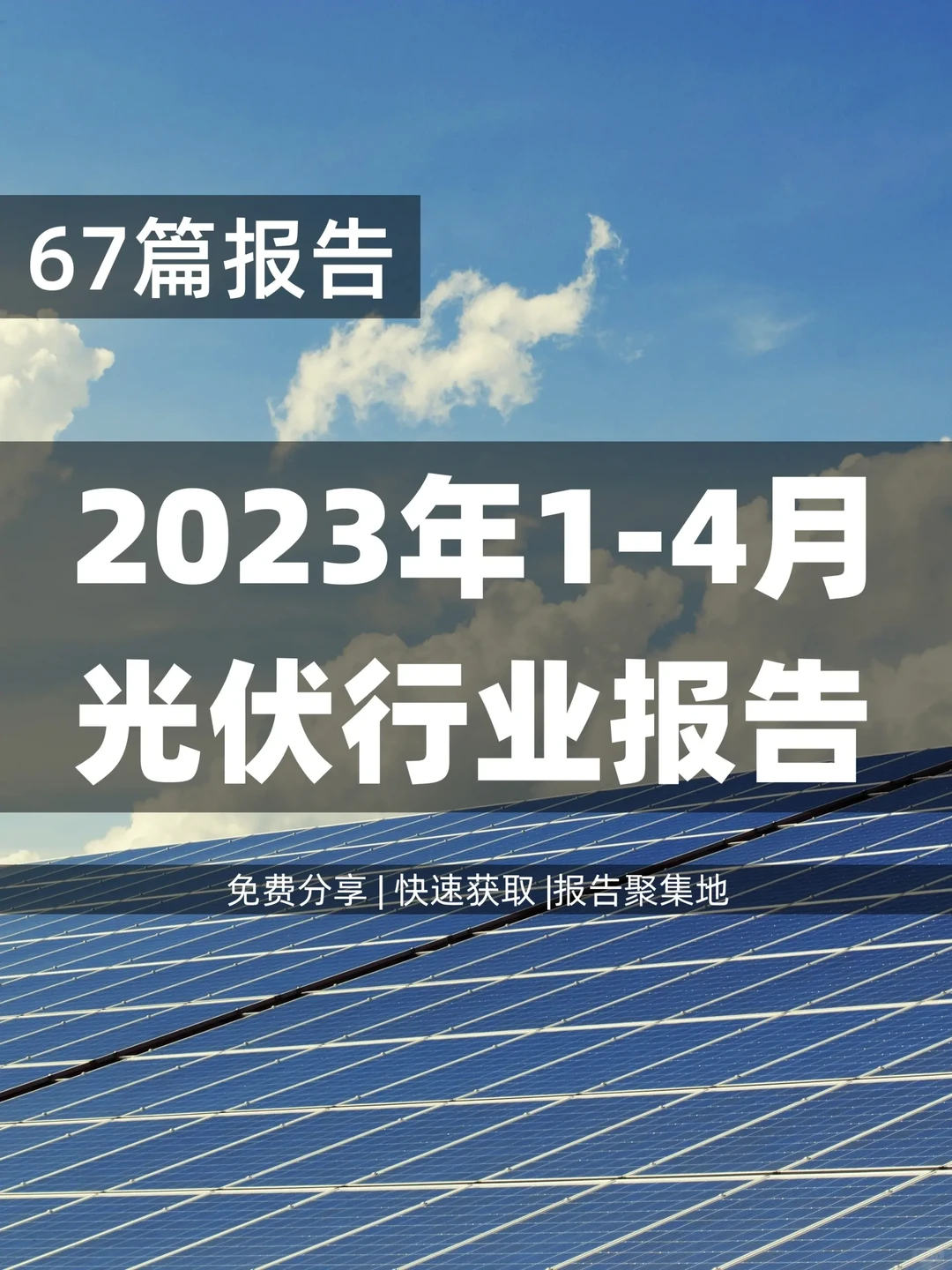 67篇 | 光伏行业现状及前景、展望、新方向