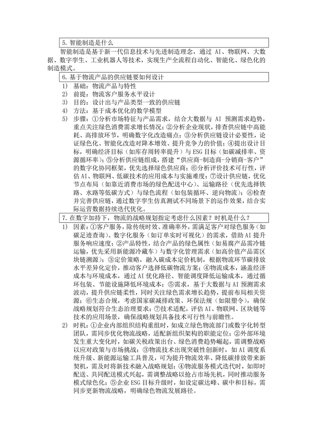 《物流与供应链管理》期末知识总结