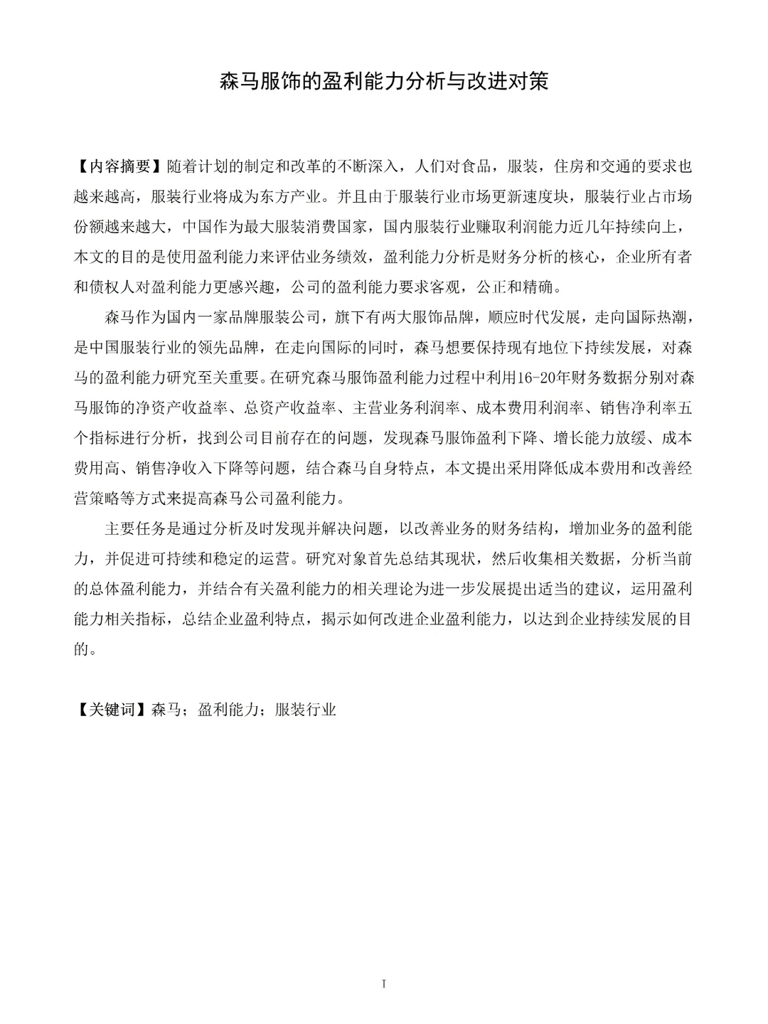 后悔没有早点刷到盈利能力分析毕业论文?