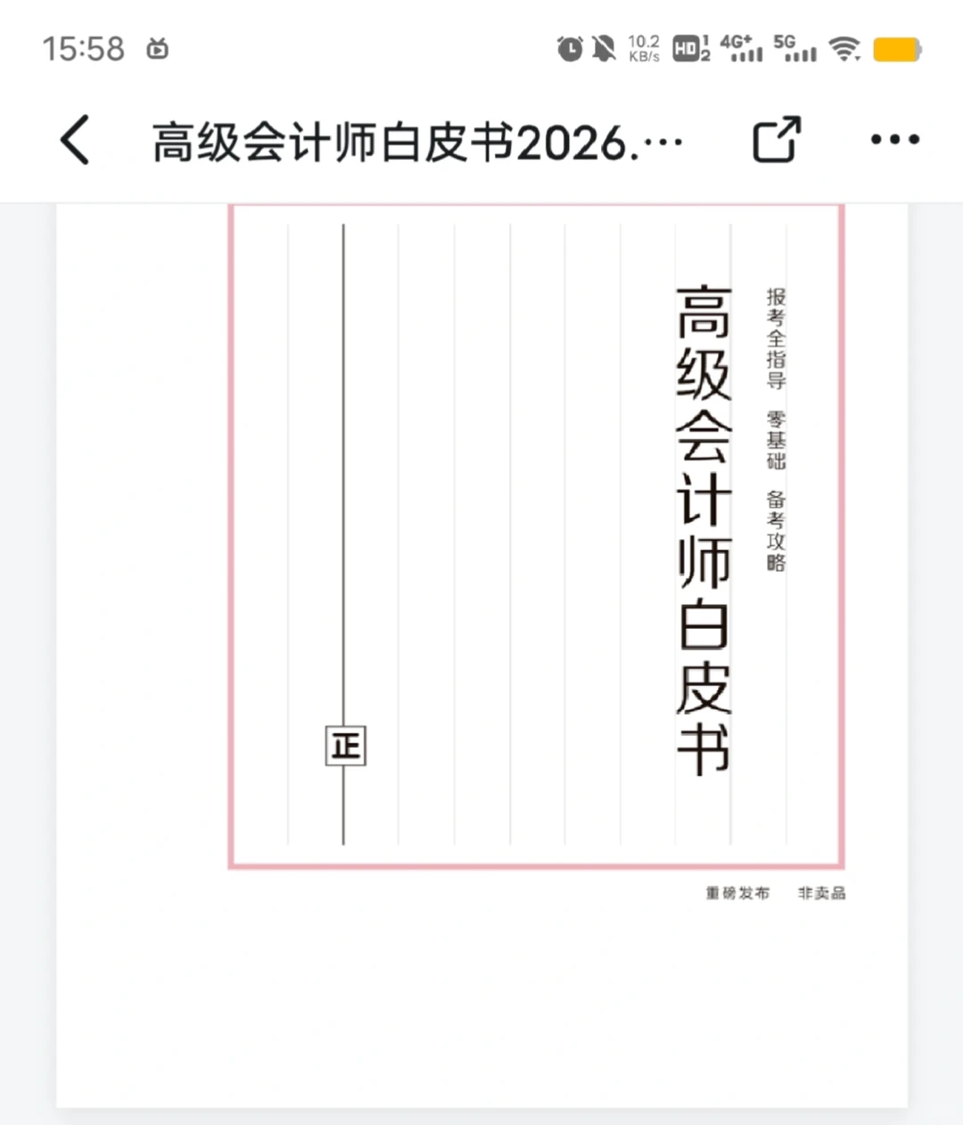 2026年高级会计师考评白皮书