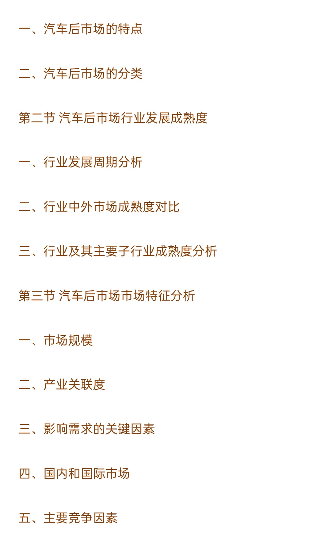 2025-2030年汽车后市场行业政策风险及投资