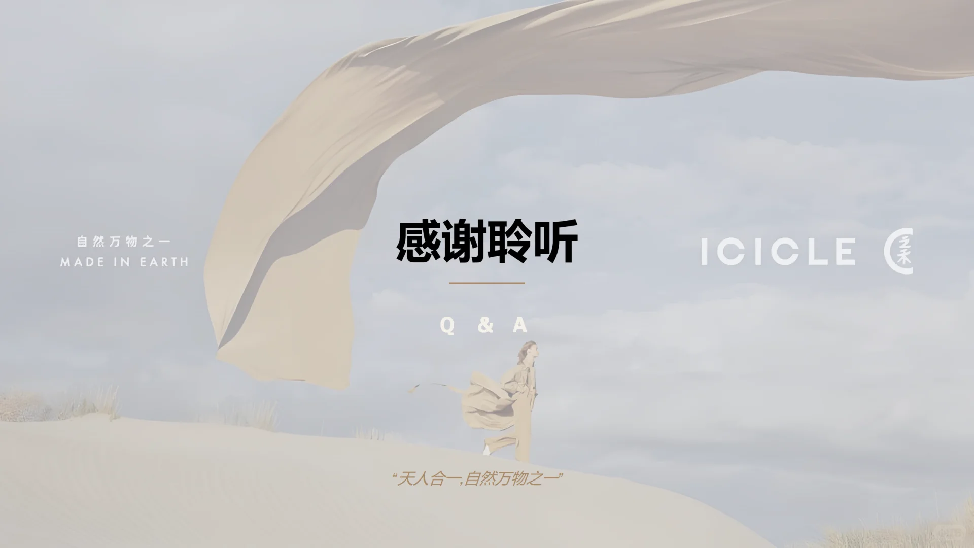 ? 之禾ICICLE：可持续高端的东方破局路