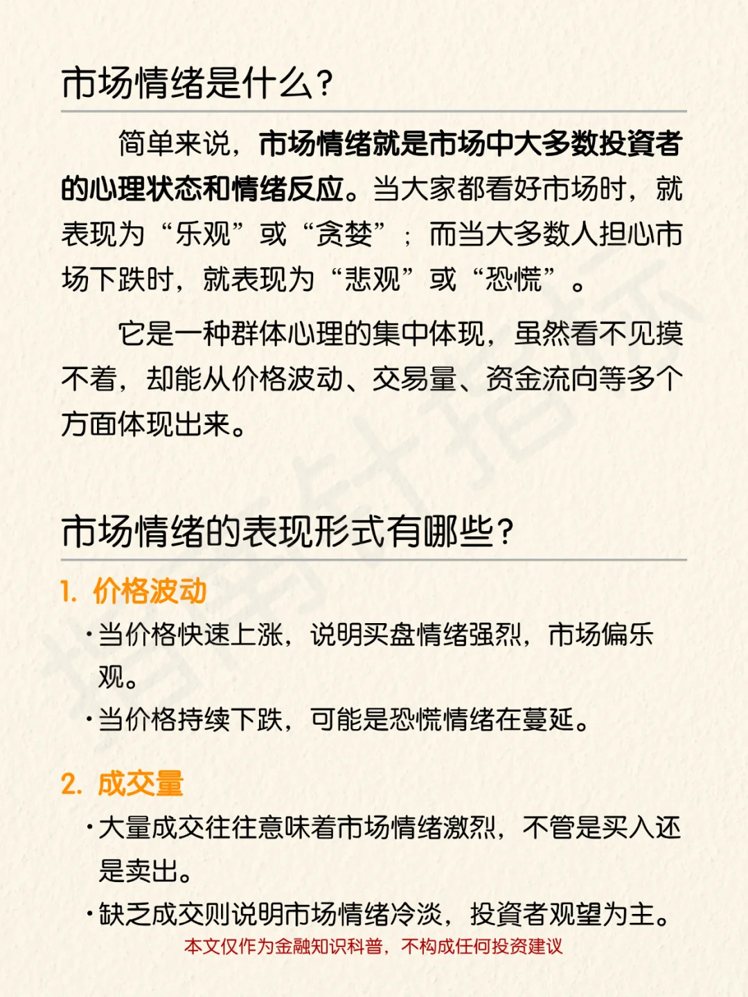 每天一个金融小知识：市场情绪