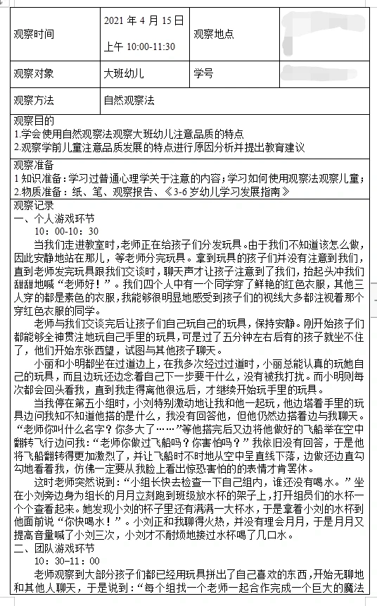 学前作业|幼儿注意品质的观察与分析报告