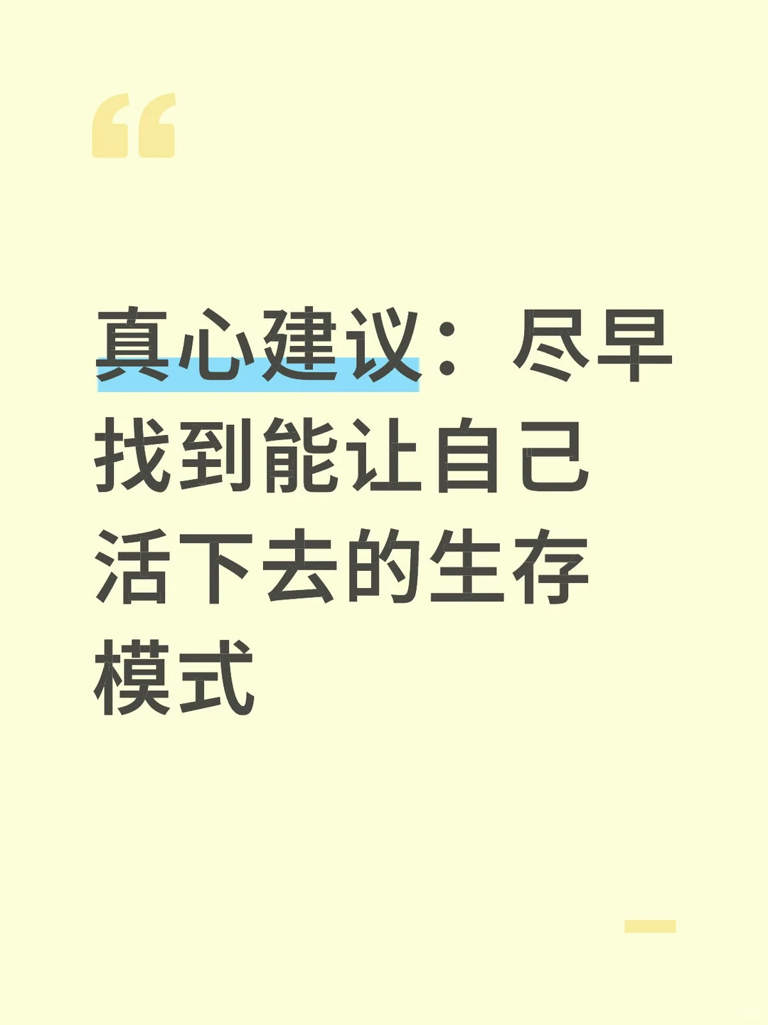 真心建议：尽早找到能让自己活下去的生存式