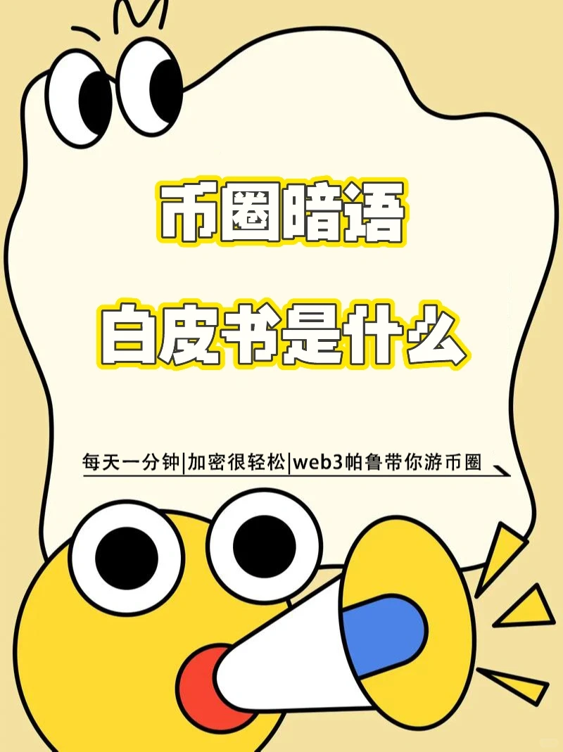 币圈暗语之White Paper/白皮书是什么