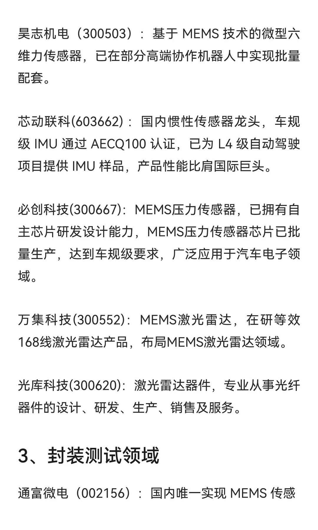 MEMS概念股梳理