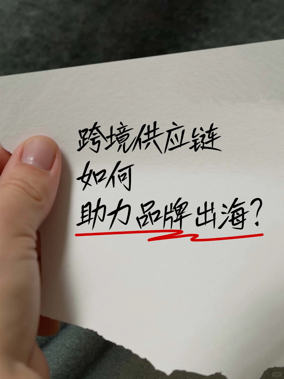 跨境供应链如何助力品牌出海？