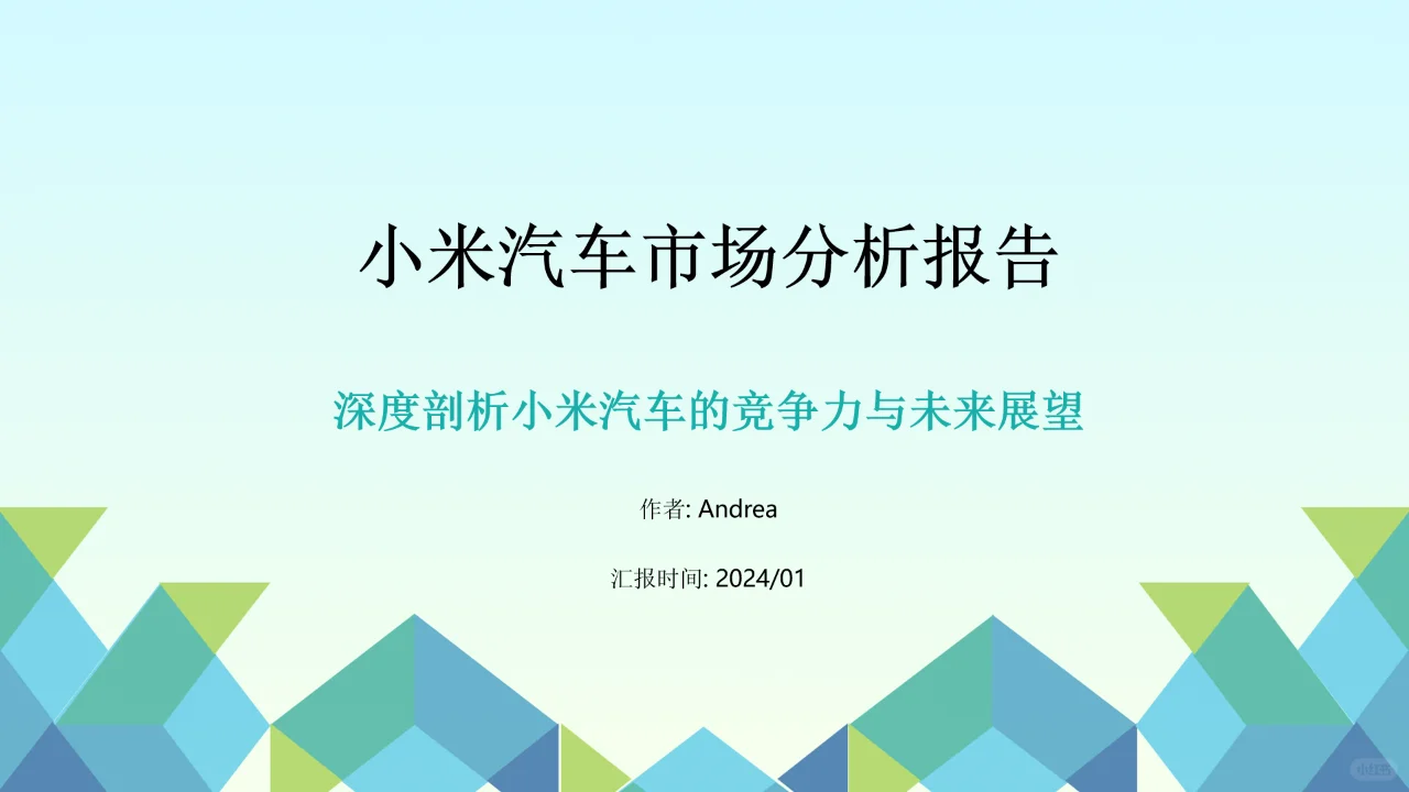 行业研究报告 一文吃透小米汽车